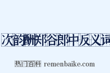 次韵酬郑谷郎中反义词是什么意思的图片
